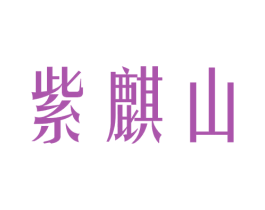 紫麒山 商标图样