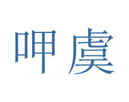 呷虞 商标图样