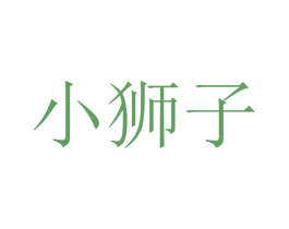 小狮子 商标图样