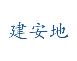 建安地 商标图样