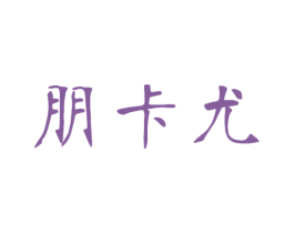 朋卡尤 商标图样