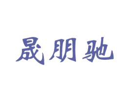 晟朋驰 商标图样