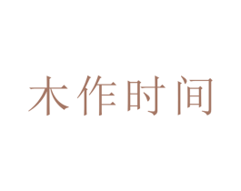 木作时间 商标图样