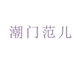 潮门范儿 商标图样