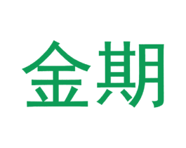 金期 商标图样