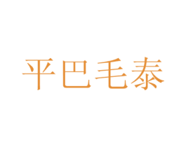 平巴毛泰 商标图样