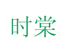 时棠 商标图样