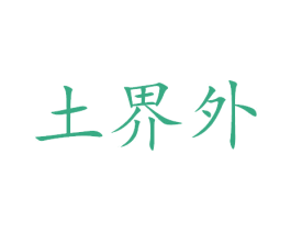 土界外 商标图样