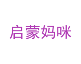 启蒙妈咪 商标图样