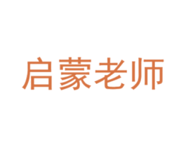 启蒙老师 商标图样