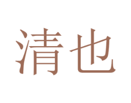 清也 商标图样