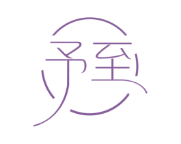 予至 商标图样