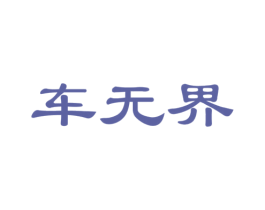 车无界 商标图样