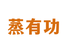 蒸有功 商标图样