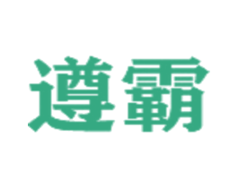 遵霸 商标图样