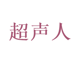超声人 商标图样