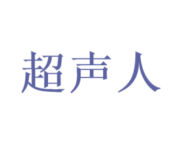 超声人 商标图样