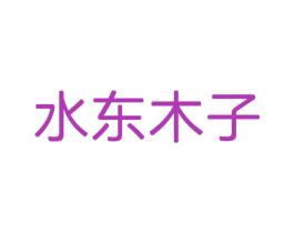 水东木子 商标图样