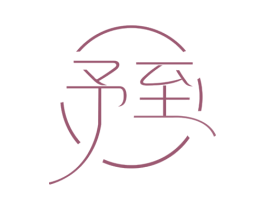 予至 商标图样