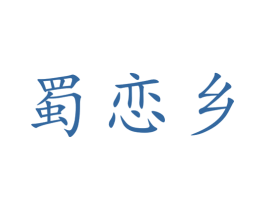 蜀恋乡 商标图样