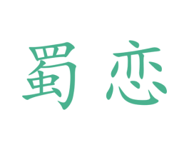 蜀恋 商标图样