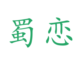 蜀恋 商标图样