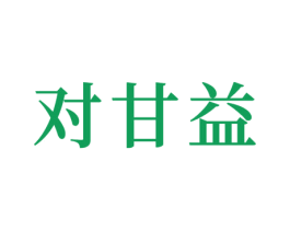 对甘益 商标图样