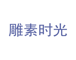 雕素时光 商标图样