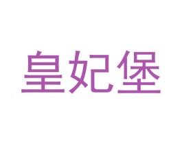 皇妃堡 商标图样