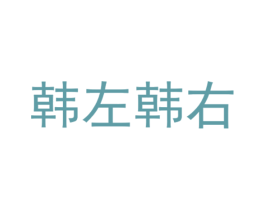 韩左韩右 商标图样