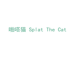 啪嗒猫 SPLAT THE CAT 商标图样