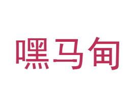 嘿马甸 商标图样