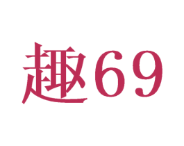 趣69 商标图样