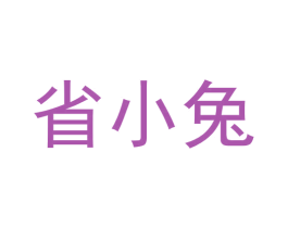 省小兔 商标图样