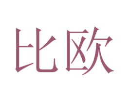 比欧 商标图样