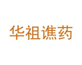 华祖谯药 商标图样
