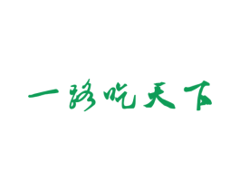 一路吃天下 商标图样