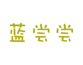 蓝尝尝 商标图样