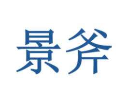 景斧 商标图样
