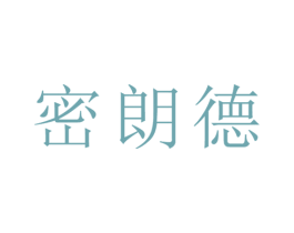 密朗德 商标图样