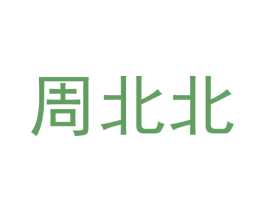 周北北 商标图样