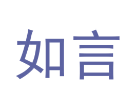 如言 商标图样