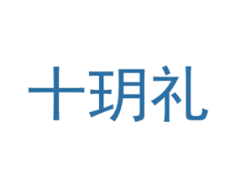 十玥礼 商标图样