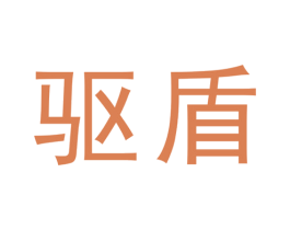 驱盾 商标图样