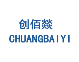 创佰燚 商标图样