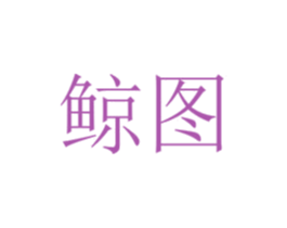 鲸图 商标图样