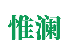 惟澜 商标图样