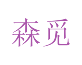森觅 商标图样