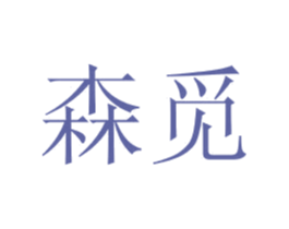 森觅 商标图样