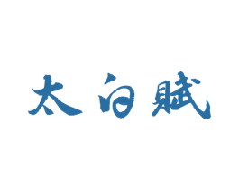 太白赋 商标图样